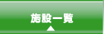�{�݈ꗗ